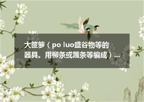 大笸箩（po luo盛谷物等的器具。用柳条或篾条等编成）扣王八