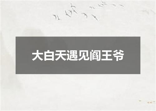 大白天遇见阎王爷