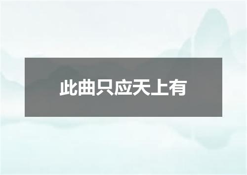 此曲只应天上有