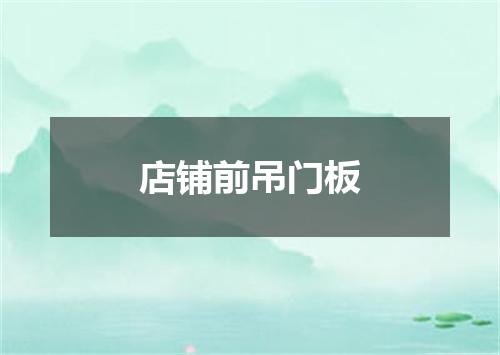 店铺前吊门板
