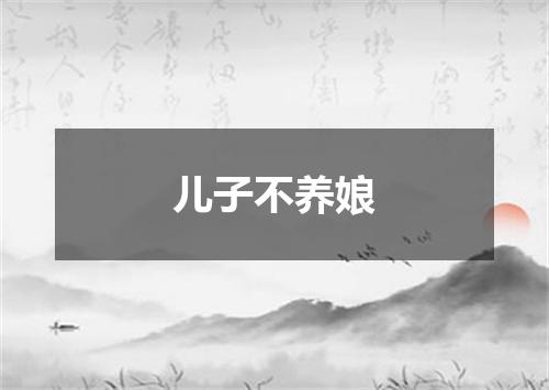 儿子不养娘