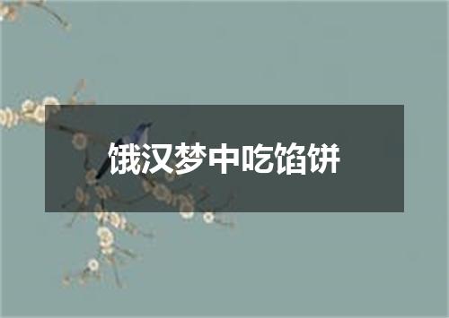 饿汉梦中吃馅饼