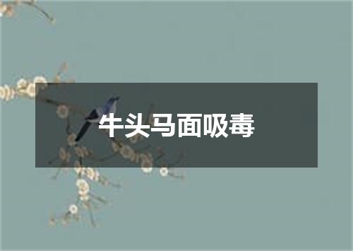 牛头马面吸毒