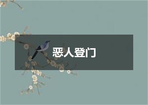 恶人登门