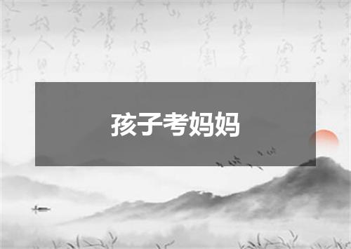 孩子考妈妈