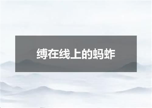 缚在线上的蚂蚱