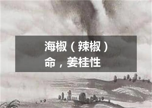 海椒（辣椒）命，姜桂性