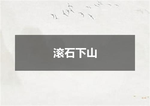 滚石下山