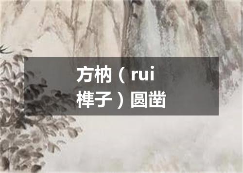 方枘（rui榫子）圆凿