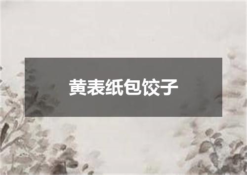 黄表纸包饺子