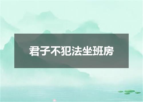 君子不犯法坐班房