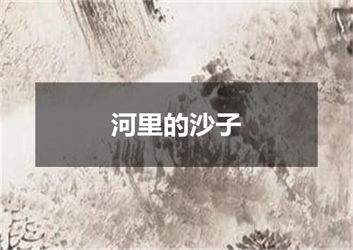 河里的沙子