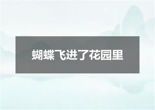 蝴蝶飞进了花园里