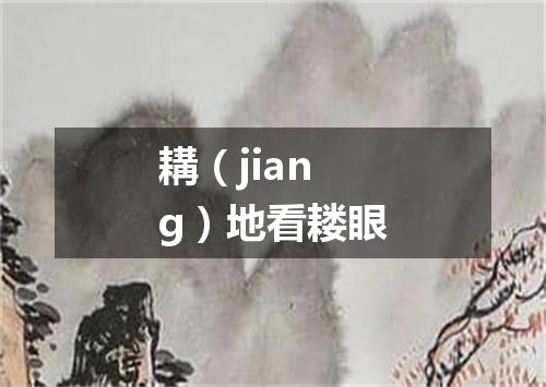 耩（jiang）地看耧眼
