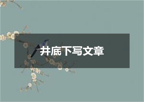 井底下写文章