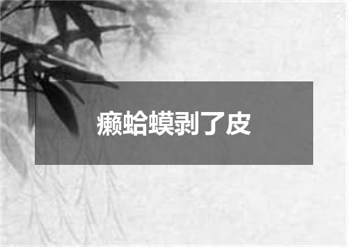 癞蛤蟆剥了皮