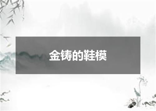 金铸的鞋模