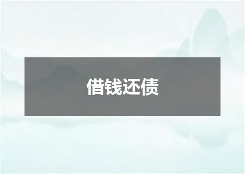 借钱还债