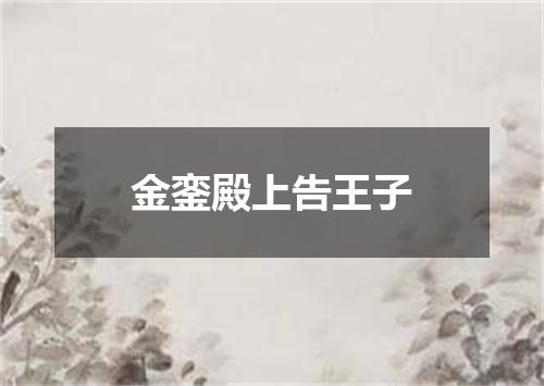 金銮殿上告王子