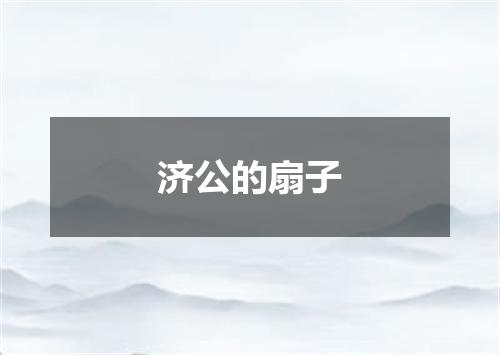 济公的扇子