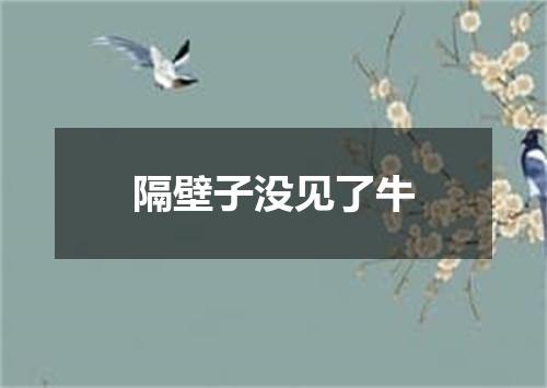 隔壁子没见了牛