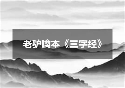 老驴噙本《三字经》