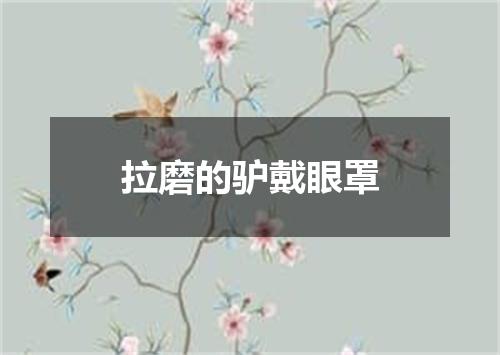 拉磨的驴戴眼罩