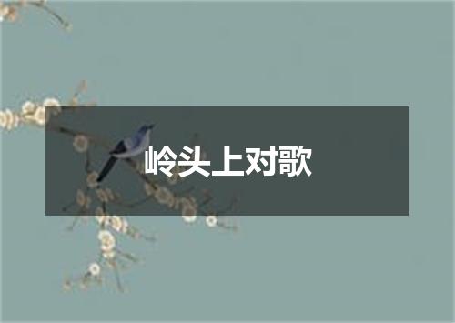 岭头上对歌
