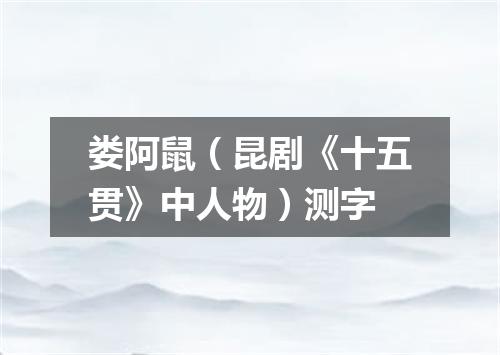 娄阿鼠（昆剧《十五贯》中人物）测字