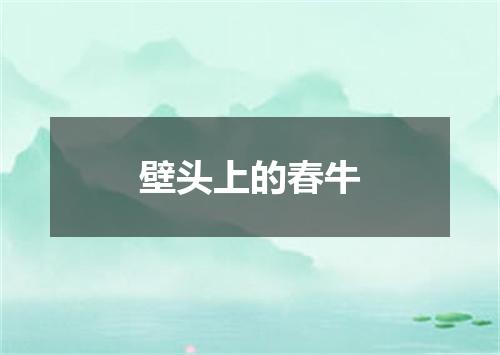 壁头上的春牛