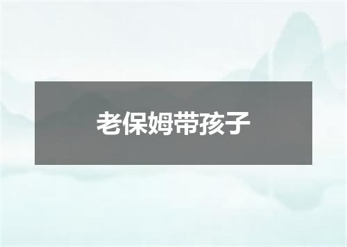 老保姆带孩子