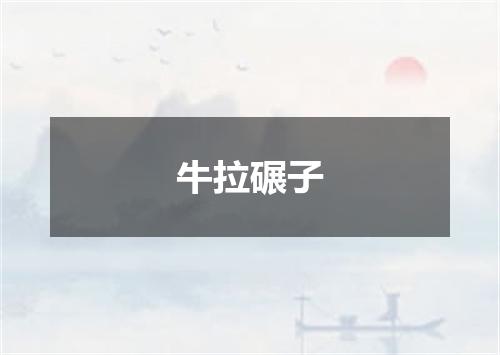 牛拉碾子