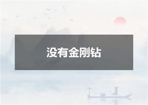 没有金刚钻