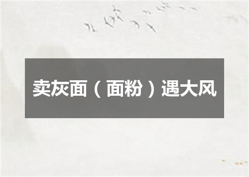 卖灰面（面粉）遇大风