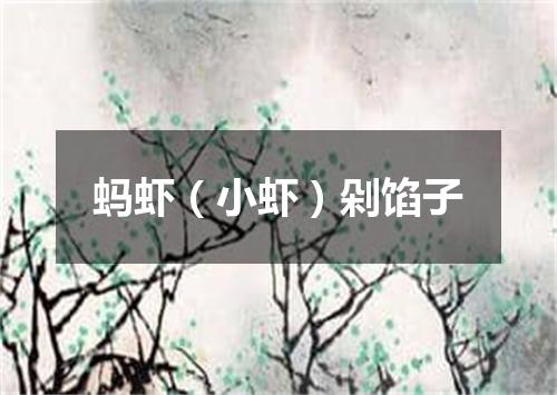 蚂虾（小虾）剁馅子