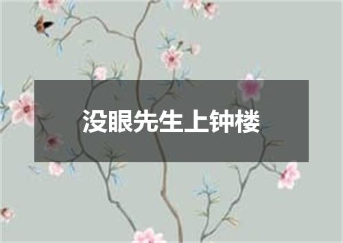 没眼先生上钟楼