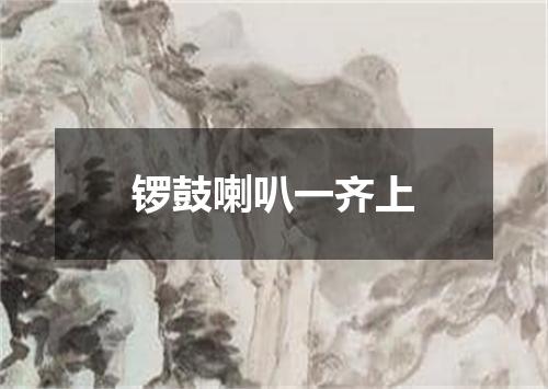 锣鼓喇叭一齐上