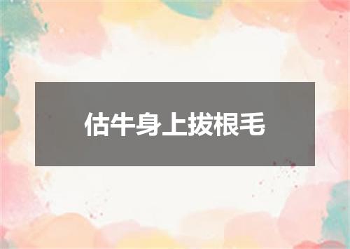 估牛身上拔根毛