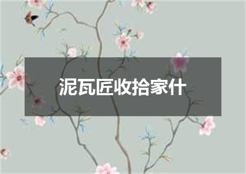 泥瓦匠收拾家什