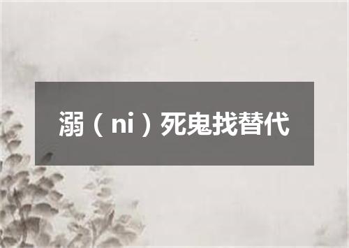 溺（ni）死鬼找替代