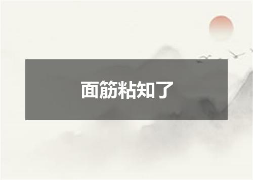 面筋粘知了