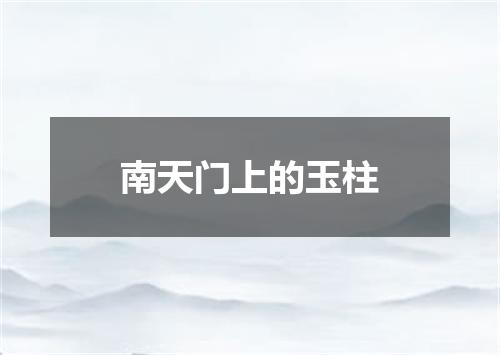 南天门上的玉柱