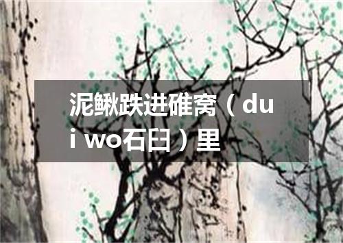 泥鳅跌进碓窝（dui wo石臼）里