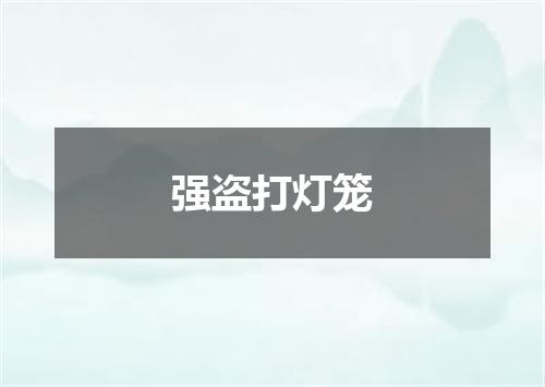 强盗打灯笼