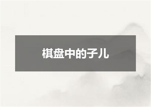 棋盘中的子儿