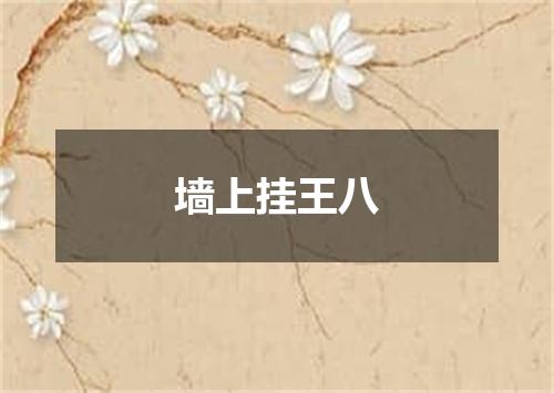 墙上挂王八