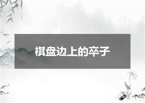 棋盘边上的卒子