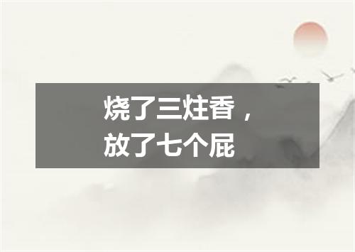 烧了三炷香，放了七个屁