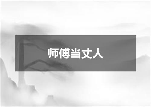 师傅当丈人