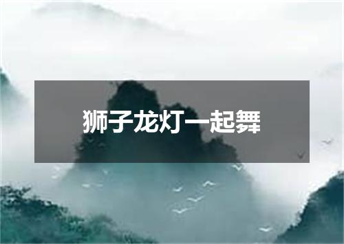 狮子龙灯一起舞